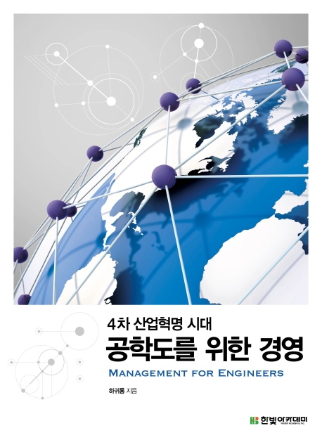 공학도를 위한 경영 : 4차 산업혁명 시대