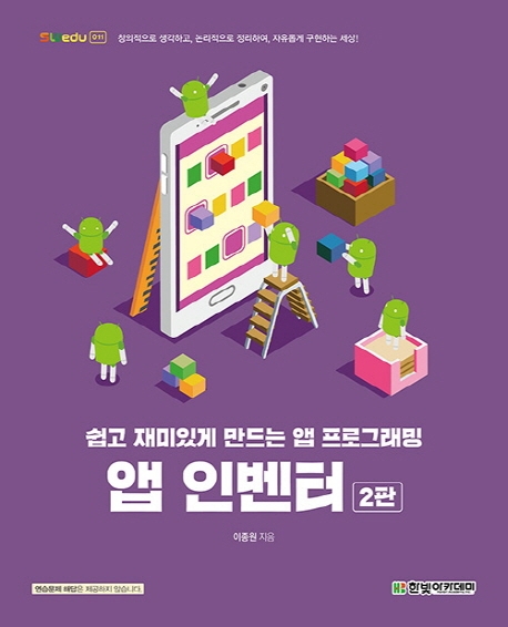 SWedu, 앱 인벤터(2판) : 쉽고 재미있게 만드는 앱 프로그래밍