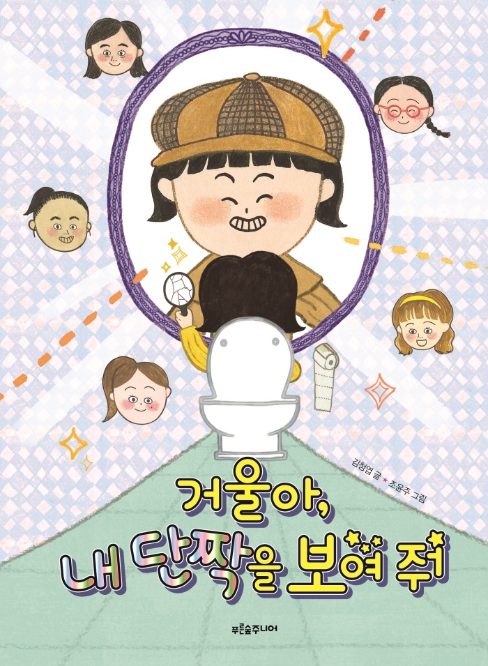 거울아, 내 단짝을 보여줘