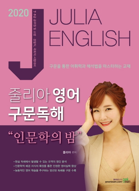 2020 줄리아 영어 구문독해 인문학의 밤+부록