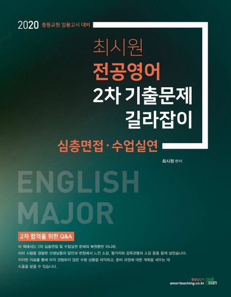 2020 최시원 전공영어 2차 기출문제 길라잡이(심층면접 수업실연)