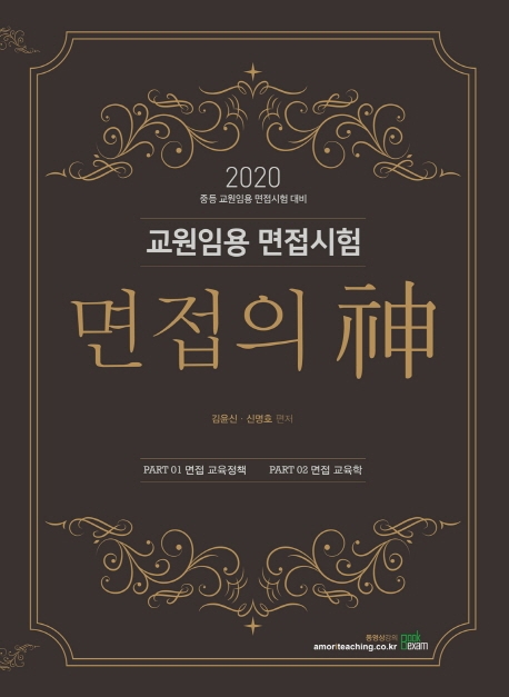 2020 교원임용 면접시험 면접의 神