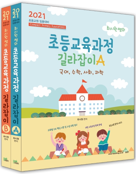 2021 최시원쌤의 초등교육과정 길라잡이 A