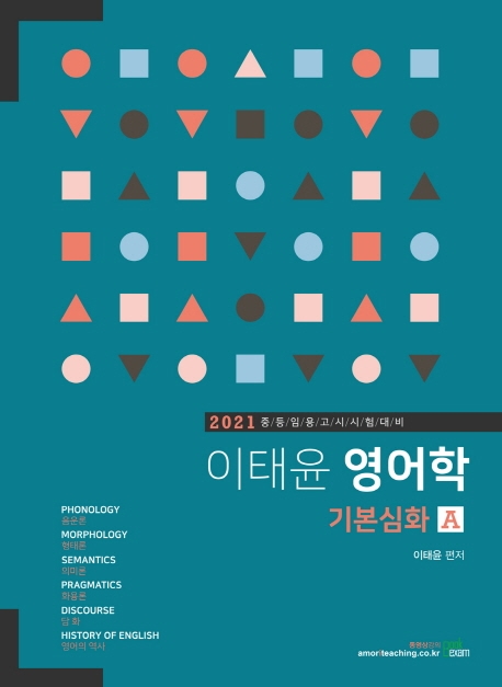 2021 이태윤 영어학 기본심화 A
