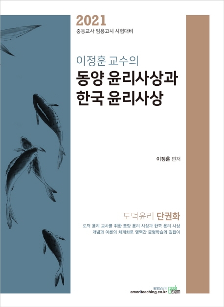 2021 이정훈 교수의 동양 윤리 사상과 한국 윤리 사상