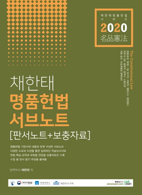 2020 채한태 명품헌법 서브노트