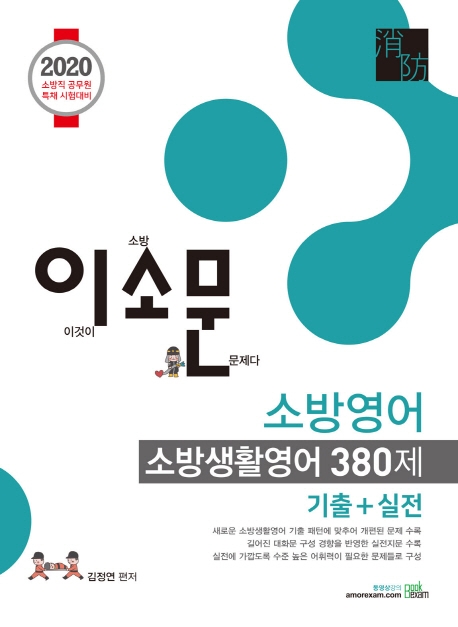2020 이소문의 소방생활영어 380제