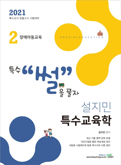 2021 설지민 특수교육학 2