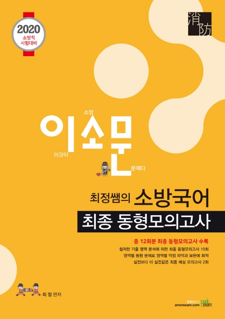 2020 최정쌤의 소방국어 최종동형 모의고사