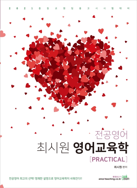 2021 최시원 전공영어 영어교육학 Practical
