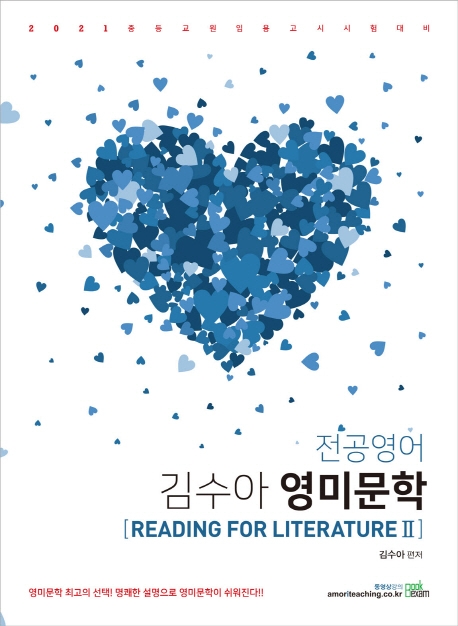 2021 김수아 전공영어 영미문학 Reading for Literature