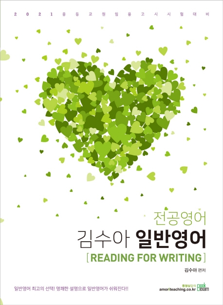 2021 김수아 전공영어 일반영어 Reading for Writing