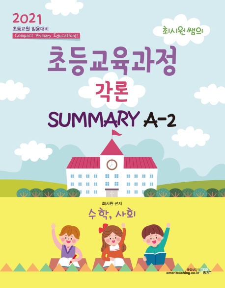 2021 최시원 초등교육과정 각론 SUMMARY A-2