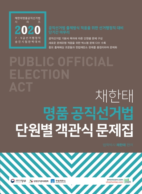 2020 채한태 명품 공직선거법 단원별 객관식 문제집