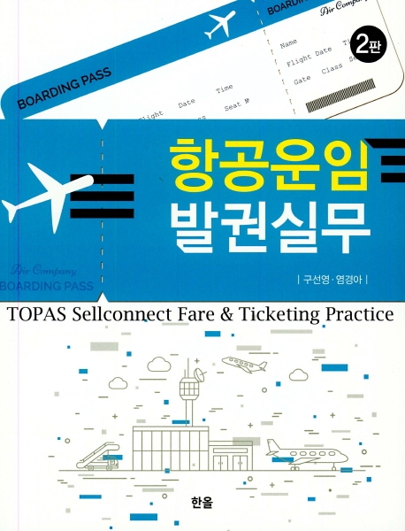 항공운임발권실무 (2판)