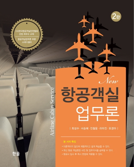 New 항공객실업무론 (2판)