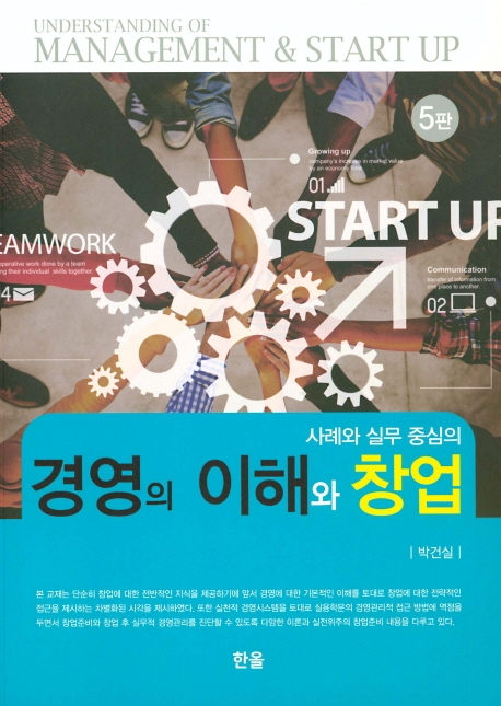 경영의 이해와 창업 (5판)