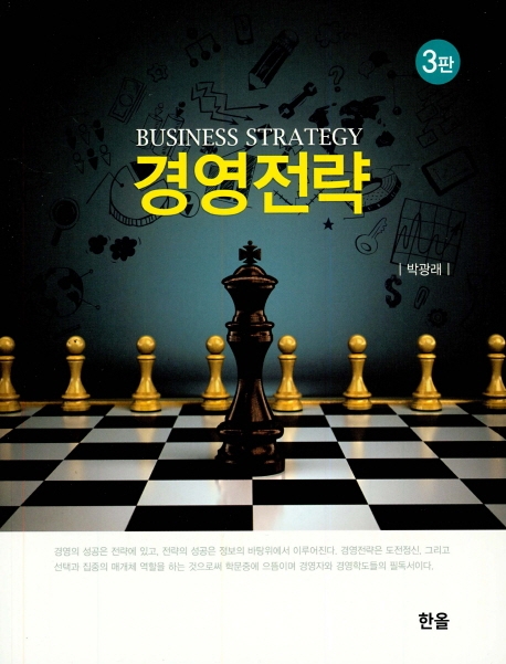 경영전략 (3판)
