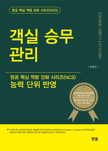 객실승무관리(항공핵심역량강화시리즈)