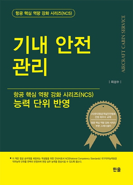 기내안전관리(항공핵심역량강화시리즈)