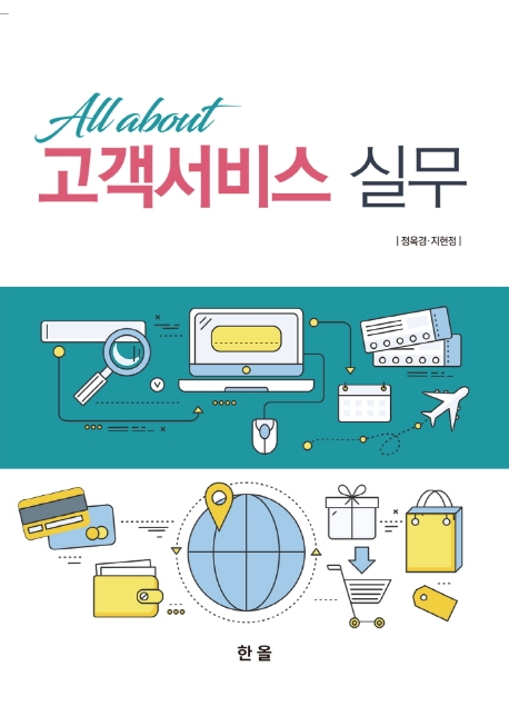 All about 고객서비스실무