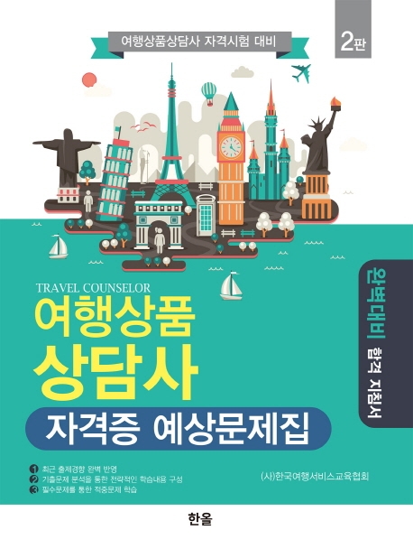여행상품상담사자격증예상문제집(2판)