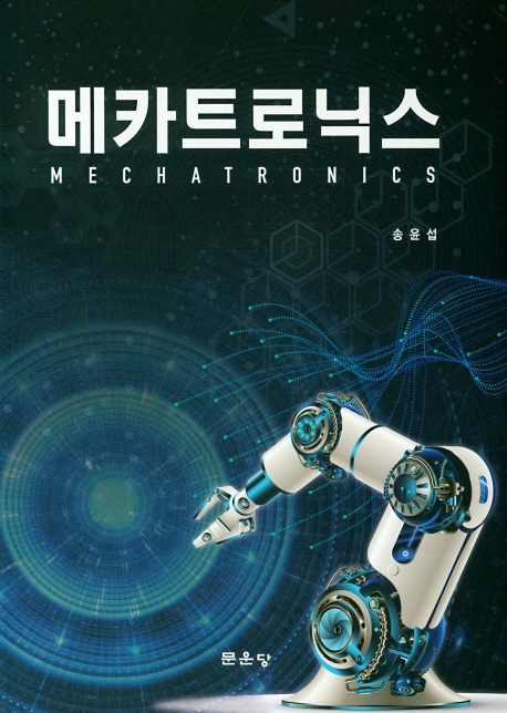 메카트로닉스