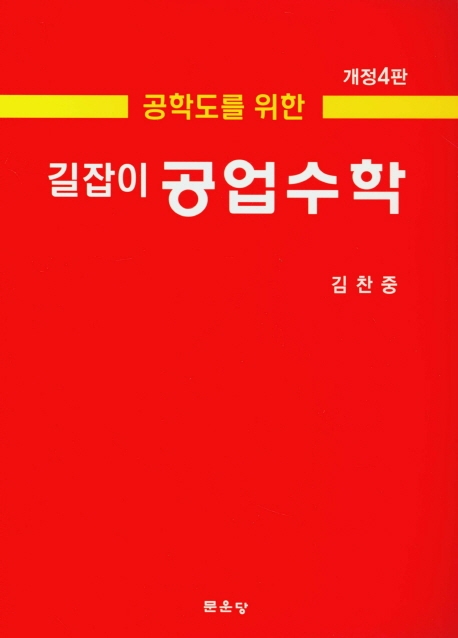 제4판 길잡이 공업수학