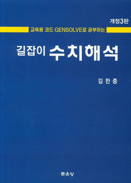 제3판 길잡이 수치해석