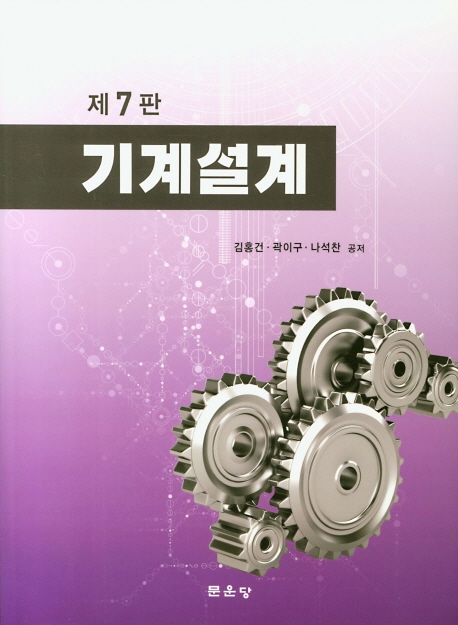 제7판 기계설계