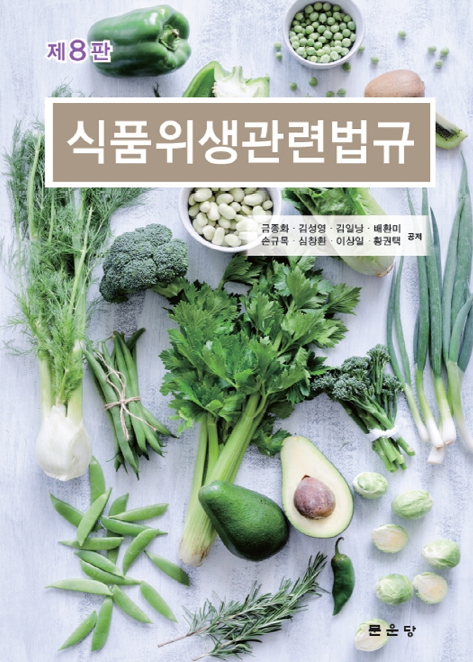 제8판 식품위생관련법규