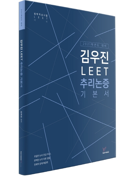 2021학년도대비)김우진LEET추리논증기본서