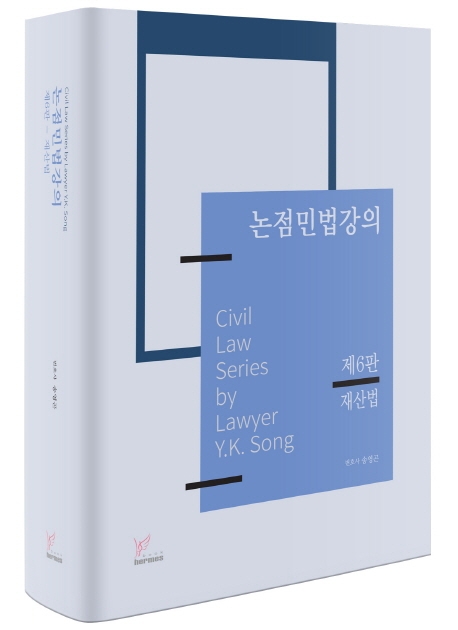 논점민법강의[제6판] - 재산법