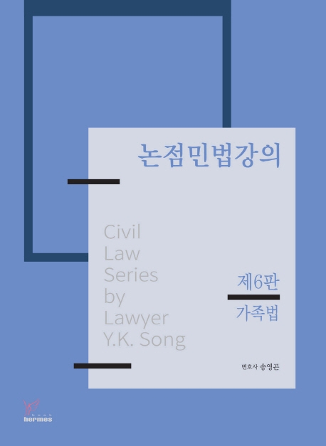 논점민법강의[제6판] - 가족법