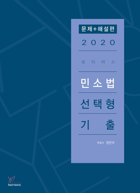 2020)로이어스민소법선택형기출 문제편