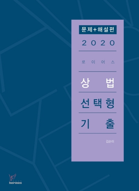 2020)로이어스상법선택형기출 문제편