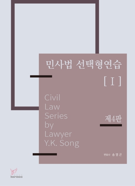 민사법선택형연습[Ⅰ][제4판]-민법
