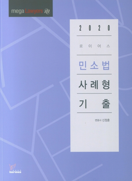 2020)로이어스민소법사례형기출