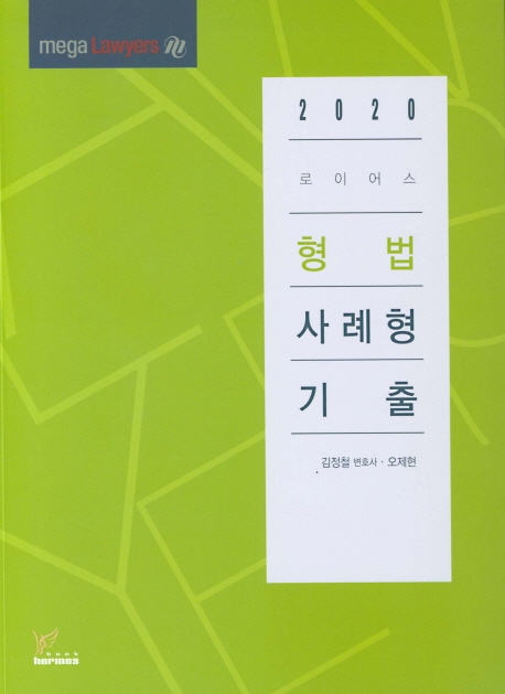 2020)로이어스형법사례형기출