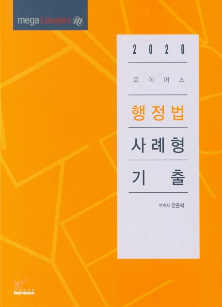2020)로이어스행정법사례형기출