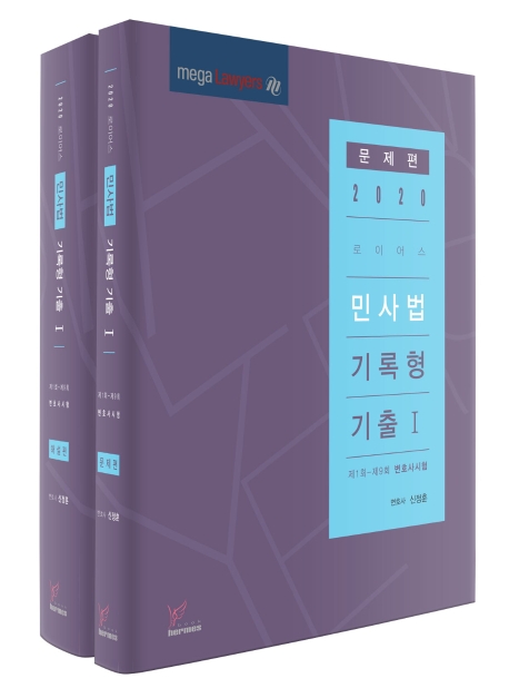 2020)로이어스민사법기록형Ⅰ 문제편