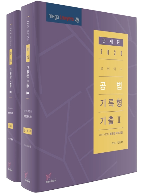 2020)로이어스공법기록형Ⅱ 문제편