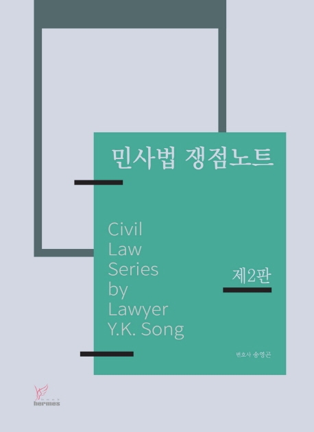 민사법쟁점노트[제2판]