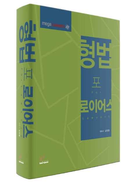2020)형법 for lawyers