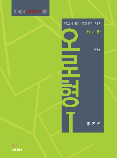 오로형Ⅰ[제4판]-총론편