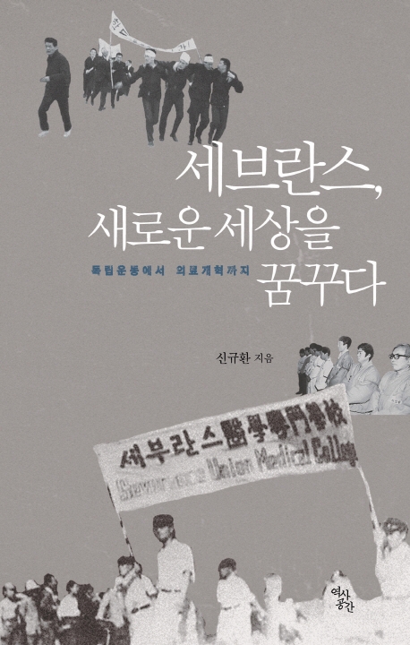 세브란스, 새로운 세상을 꿈꾸다