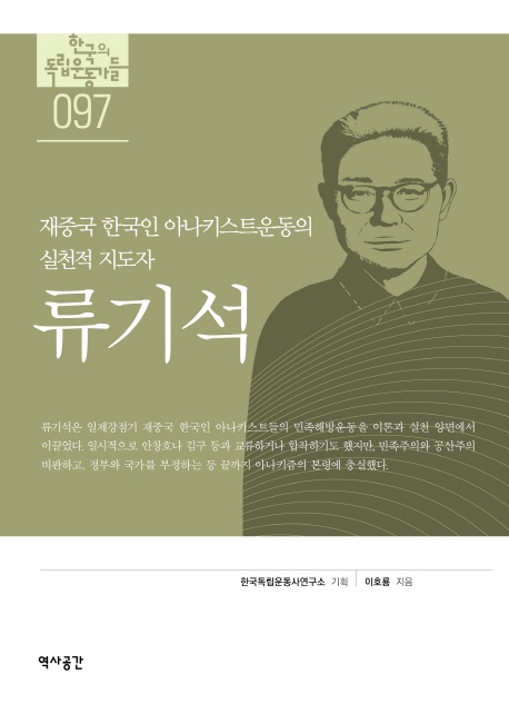 재중국한국인 아나키스트의 실천적지도자, 류기석
