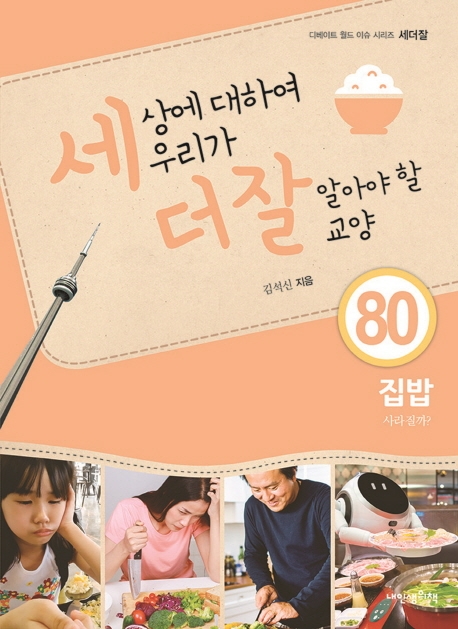 (세상에 대하여 우리가 더 잘 알아야 할 교양 80)집밥, 사라질까