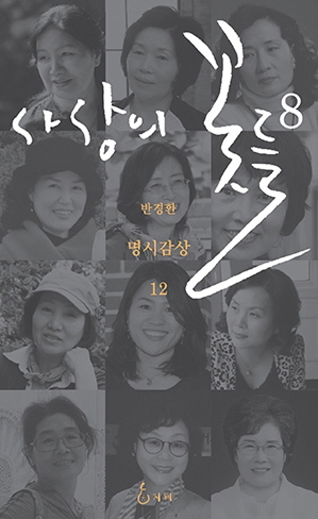사상의 꽃들 8
