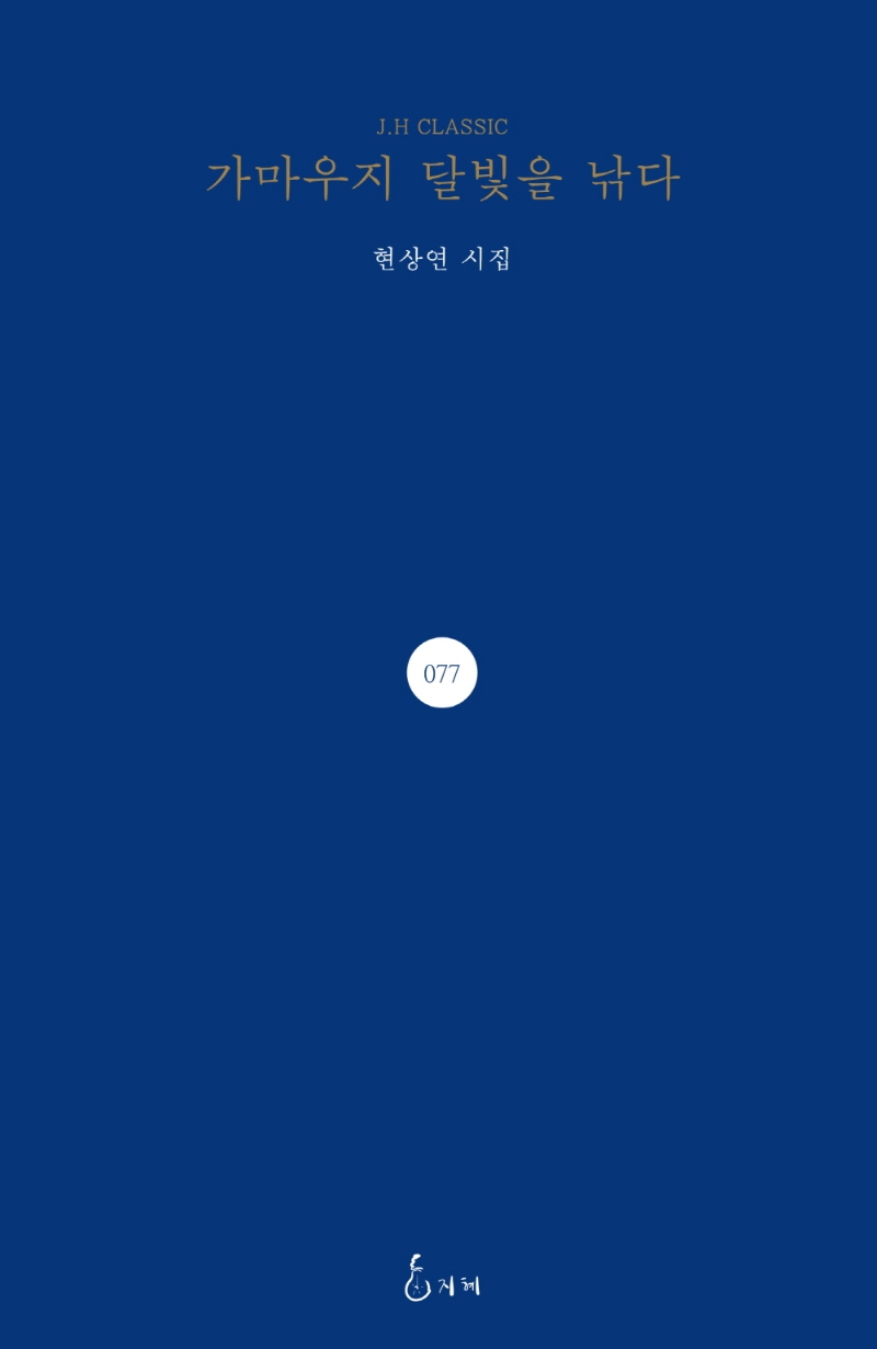 가마우지 달빛을 낚다